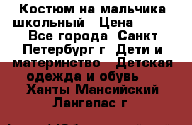 Костюм на мальчика школьный › Цена ­ 900 - Все города, Санкт-Петербург г. Дети и материнство » Детская одежда и обувь   . Ханты-Мансийский,Лангепас г.